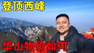 小伙游华山，山上方便面24RMB，一瓶水11RMB，这价格贵吗【穷游的似水年华】