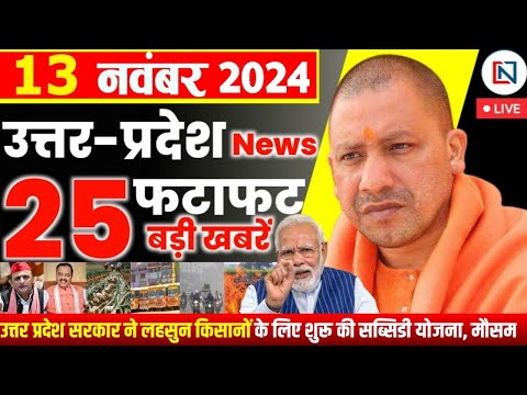 13 November 2024 Up News Uttar Pradesh Ki Taja Khabar Mukhya Samachar Yogi samachar Clean News UP