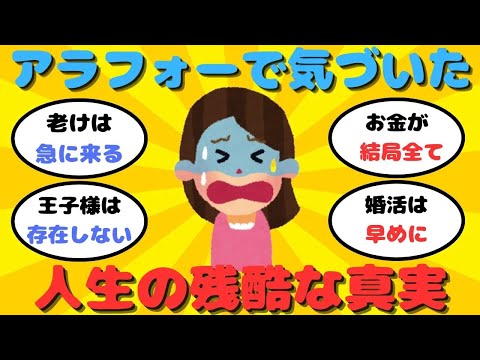 【有益】アラフォーで実感した人生の残酷な真実【ガルちゃん】