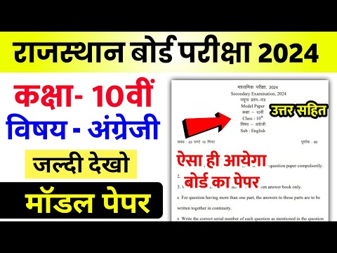 Rajasthan Board 10th English Model Paper 2024 Solution | RBSE 10th Model Paper English 2024 Answer