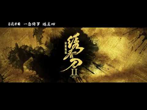 绣春刀II：修罗战场 (2017)-预告片-剧情版