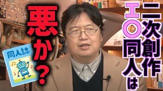 【色んな見方】二次創作〇ロ同人は悪なのか？【岡田斗司夫/切り抜き/テロップ付き】