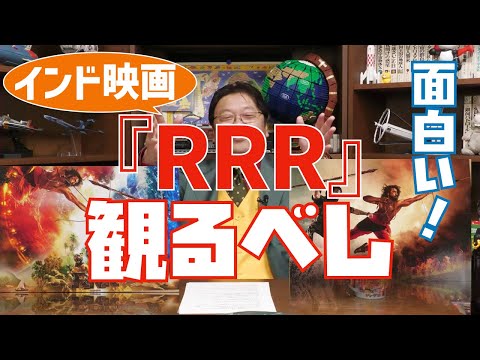 話題のインド映画『RRR』が面白い！【岡田斗司夫/切り抜き】