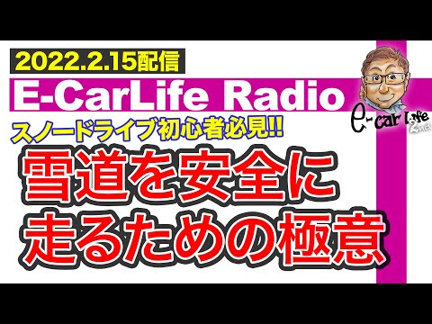 【E-CarLife Radio #24】雪道初心者は必見‼️雪道を安全に走るための「極意」E-CarLife 2nd with 五味やすたか