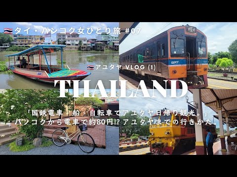 [Thailand Trip #07] From Bangkok to Ayutthaya by train, boat, and bicycle. How to get to Ayutthaya.