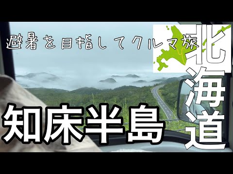 【大人の夏休み】知床うとろ→羅臼/ #4 初めての北海道クルマ旅 / 総距離2,340km山口県↔︎北海道