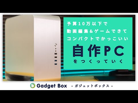 予算10万円で！コスパ最高の動画編集＆ゲームできて、コンパクトでおしゃれな自作PCを作る！　【Ryzen5 3600 / GTX1650】