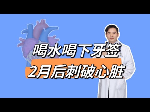 男子喝矿泉水不慎喝下牙签， 2个月后刺破心脏，医生紧急提醒