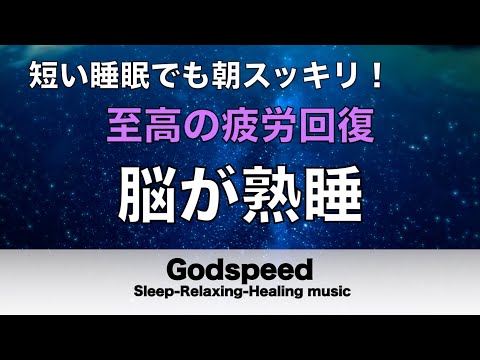 睡眠用BGM 疲労回復【脳が熟睡】セロトニン増加で深く眠れるリラックスミュージック　α波効果で癒されながら熟睡状態に導く睡眠導入音楽　不眠症対策・心身の休息・疲労回復に リラックス音楽#170