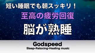 睡眠用BGM 疲労回復【脳が熟睡】セロトニン増加で深く眠れるリラックスミュージック　α波効果で癒されながら熟睡状態に導く睡眠導入音楽　不眠症対策・心身の休息・疲労回復に リラックス音楽#170