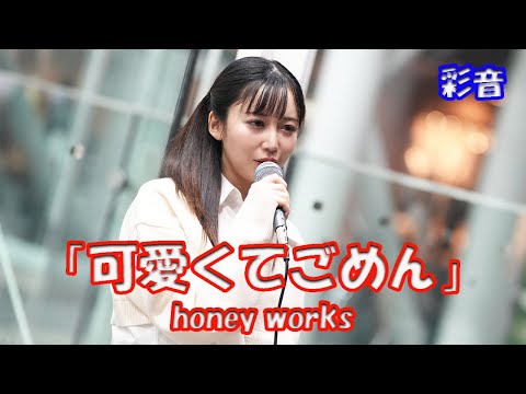 アニメ「ヒロインたるもの！」ちゅーたん【歌ってみた】彩音さん honey works「可愛くてごめん」路上ライブ