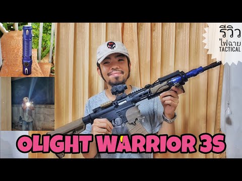 รีวิวไฟฉาย Tactica Olight Warrior 3S I แจกไฟฉายท้ายคลิป