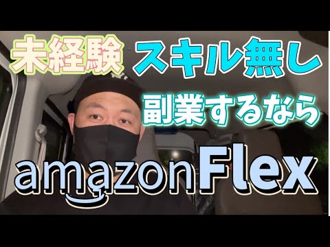 【副業】未経験でスキル無し、ほぼノーリクスで副業するならAmazonFlexオススメです！