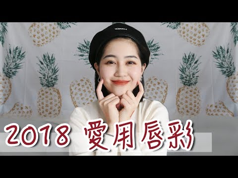 2018愛用唇膏💋｜Vivianwoo