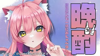 【晩酌配信】初めての飲酒配信！初見さんも一緒に華金楽しも～！！【新人Vtuber/雑談】