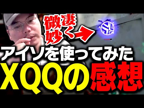 新キャラ「アイソ」を使ってみたXQQの感想【VALORANT】