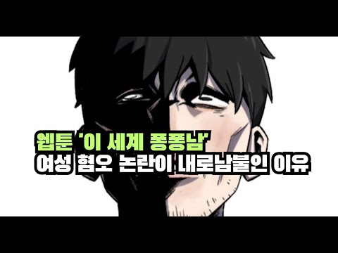 웹툰 '이 세계 퐁퐁남' 여성 혐오 논란이 내로남불인 이유