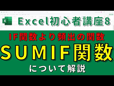 【Excel基礎講座⑧】IF関数よりも頻出のSUMIF関数について解説‼