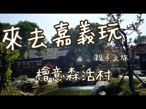 Lee's 親子旅遊#2/檜意森活村/有日式建築的文化村/森林文創/嘉義踩點/免門票全年無休/20200125/Lee's family#嘉義親子旅行