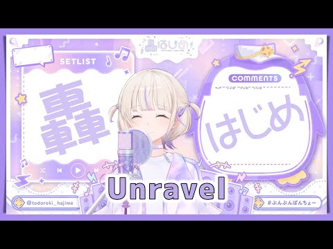 【轟はじめ】 unravel / TK from 凛として時雨【2024/11/17】