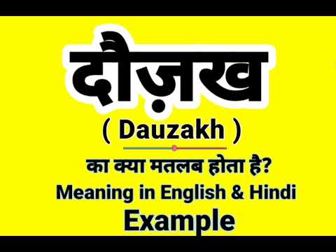 दोजख को इंग्लिश में क्या बोलते हैं | Dauzakh Meaning in English | Daily Use English words