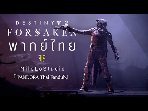 【พากย์ไทย】Destiny 2: Forsaken - กระสุนนัดสุดท้าย