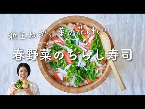 【ひなまつりにも！】春野菜のちらし寿司のレシピ・作り方