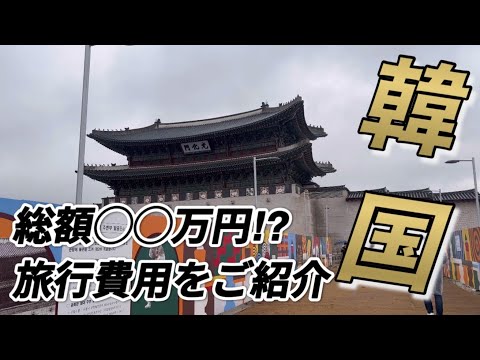 【韓国旅行】2泊3日の韓国グルメ旅 / かかった費用をご紹介！/ Korean gourmet travel cost introduction /