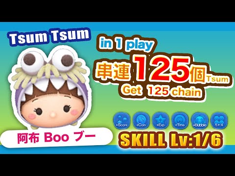 TsumTsum 阿布 技能1/6 單場串連125個！｜Boo ブー