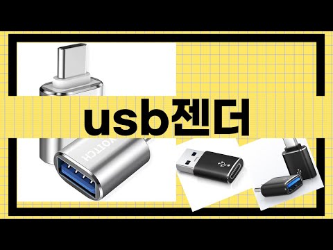 최고의 USB 젠더 리뷰! 어떤 제품이 최선일까?