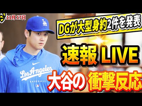 🔴🔴【LIVE17日】DGの主力救援投手、重傷のため来シーズン永久欠場へ！ DGブルペン強化のため2つの大型契約を発表 ! MLBはヤ軍から大量バッシングのジャッジに大谷からサプライズプレゼントに唖然