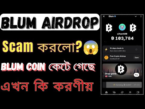 Blum Scam করলো নাকি | Blum Token কেটে নিয়েছে | Blum কিভাবে ফিরে পাবো | Blum Airdrop Update Today