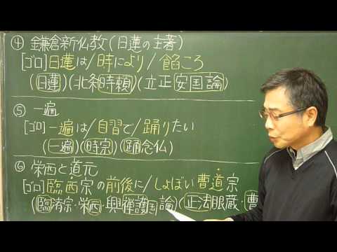 語呂合わせ日本史〈ゴロテマ〉36(中世8/鎌倉新仏教②)