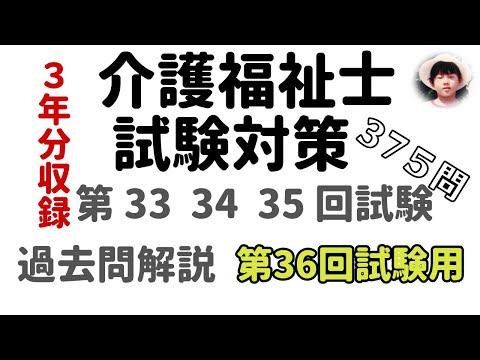 【第36回試験用  介護福祉士試験対策】  過去問解説