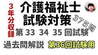 【第36回試験用  介護福祉士試験対策】  過去問解説