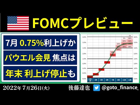 FOMCプレビュー 0.75%利上げか パウエル会見の注目点は（2022/7/26）