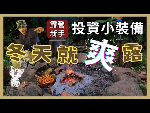 ❤︎ 冬天露營好冷怎麼辦？裝備整好 防禦➕99｜ 山水保暖裝備分享｜캠핑｜キャンプ