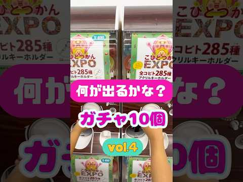 【こびとづかん ガチャガチャ④】#こびとづかんexpo