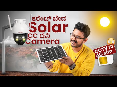 ಸೋಲಾರ್ CCTV Camera  Unboxing in ಕನ್ನಡ ⚡4 MP Camera, 4G Sim Support, Remote Monitoring