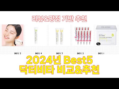 2025년 닥터비타 Best 상품 추천