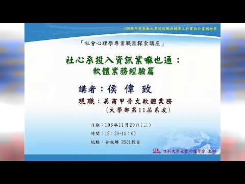 【社會心理學職涯探索講座】106/11/29 社心系投入資訊業嘛也通:軟體業務經驗篇