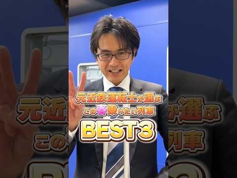 元近鉄の運転士が、"この春に乗りたい列車"を語ります🚃皆さんの春に乗りたい列車はなんですか？？ぜひコメント欄へ‼︎#鉄道運転士 #春旅 #鉄道 #近鉄電車 #大阪鉄道観光専門学校