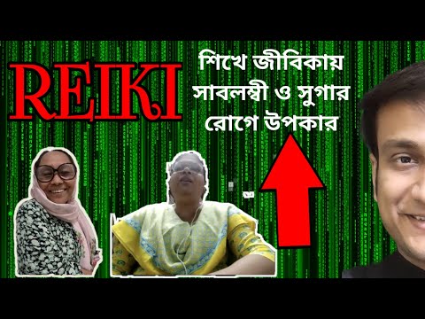 রেইকি শিখে জীবনে আমূল পরিবর্তন REIKI FEEDBACK DIABETES & CAREER GROWTH BEST HOLY FIRE REIKI MASTER