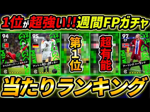 【最新】週間FPガチャ当たり選手ランキング！1位が大当たり！ガチャ引くべき？選手＆ガチャ評価まで徹底解説！【eFootball,イーフットボール,イーフト】