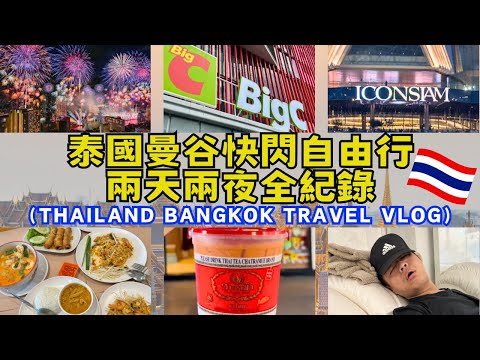 🇹🇭【曼谷快閃48小時】ICONSIAM暹羅天地跨年啦🎆｜旅遊Vlog｜美食景點住宿推薦｜伴手禮採購推薦｜旅遊攻略｜自助旅遊｜ 自由行｜Ommi幹什麼