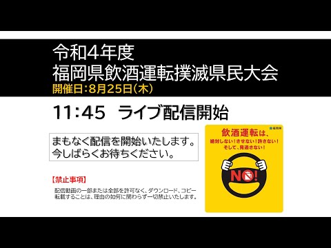 令和４年度飲酒運転撲滅県民大会（ライブ版）