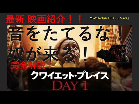 サクッとシネマ51回「クワイエットプレイス DAY1」#映画 #映画レビュー #ホラー映画紹介 #怖い #クワイエットプレイス #クワイエットプレイスDAY1#映画感想