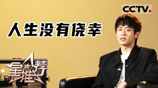 《星推荐》人生没有侥幸 20230405【CCTV电视剧】