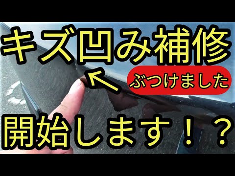 【悲劇】ぶつけちゃった!!アルトのキズ凹みの補修をやっていく話(HA36S/F)