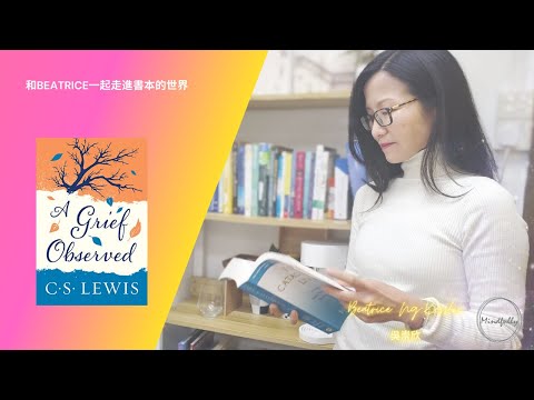 【跟Beatrice一起走進書本的世界】A Grief Observed - Author: C. S. Lewis | Mindfully x Beatrice 吳崇欣